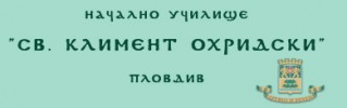 НАЧАЛНО УЧИЛИЩЕ СВЕТИ КЛИМЕНТ ОХРИДСКИ
